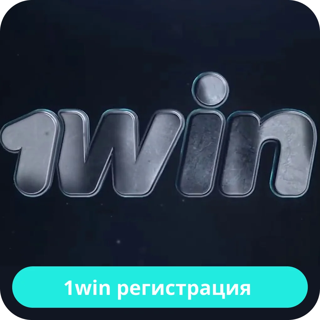 Регистрация в 1win 1вин регистрация